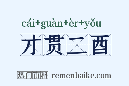 才贯二酉是什么意思的图片